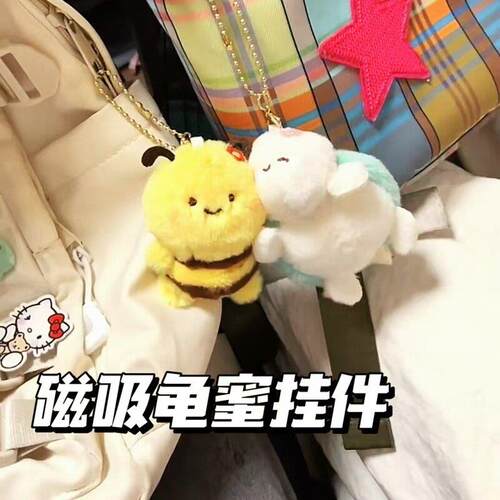 闺蜜二人磁吸小挂件龟蜜可爱软萌闺蜜一对毛绒特别好看的钥匙扣