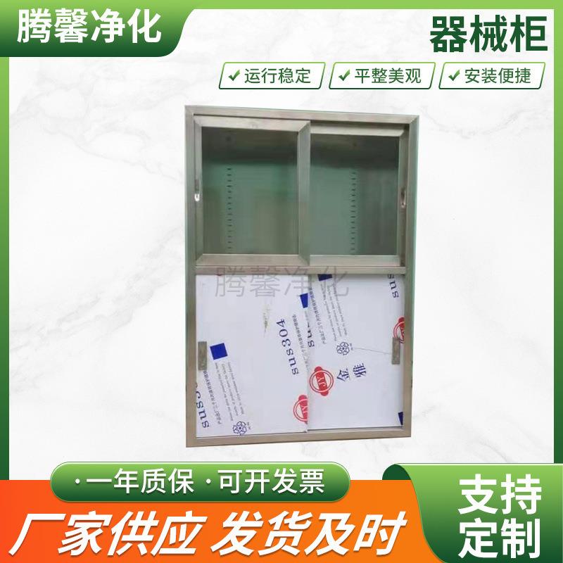 无尘净化车间器械柜定制304不锈钢嵌入式手术室物品存放器械柜
