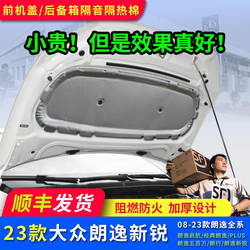 适用朗逸SierraXR朗行引擎盖引擎隔音棉隔热棉PLUS后备箱改装