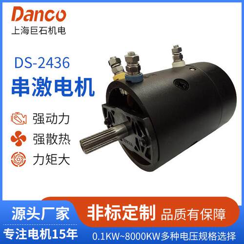 DS-2436供应绞盘电机电机系列DC串激电机直流串激有刷电机