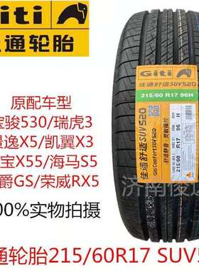 Giti佳通轮胎215/60R17 SUV520 景逸X5宝骏530瑞虎3原配套2156017