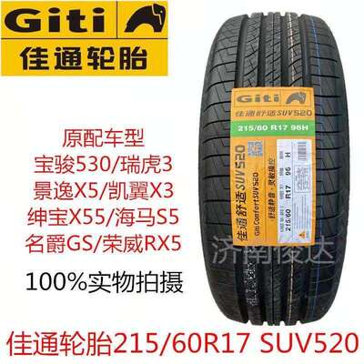 Giti佳通轮胎215/60R17 SUV520 景逸X5宝骏530瑞虎3原配套2156017