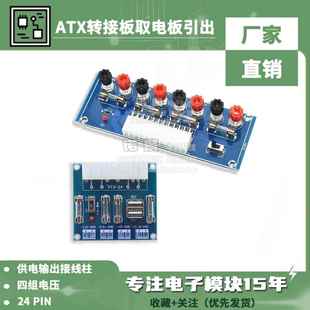 atx取电板引出模块 电脑电源转接板 台式 供电输出接线柱 M229