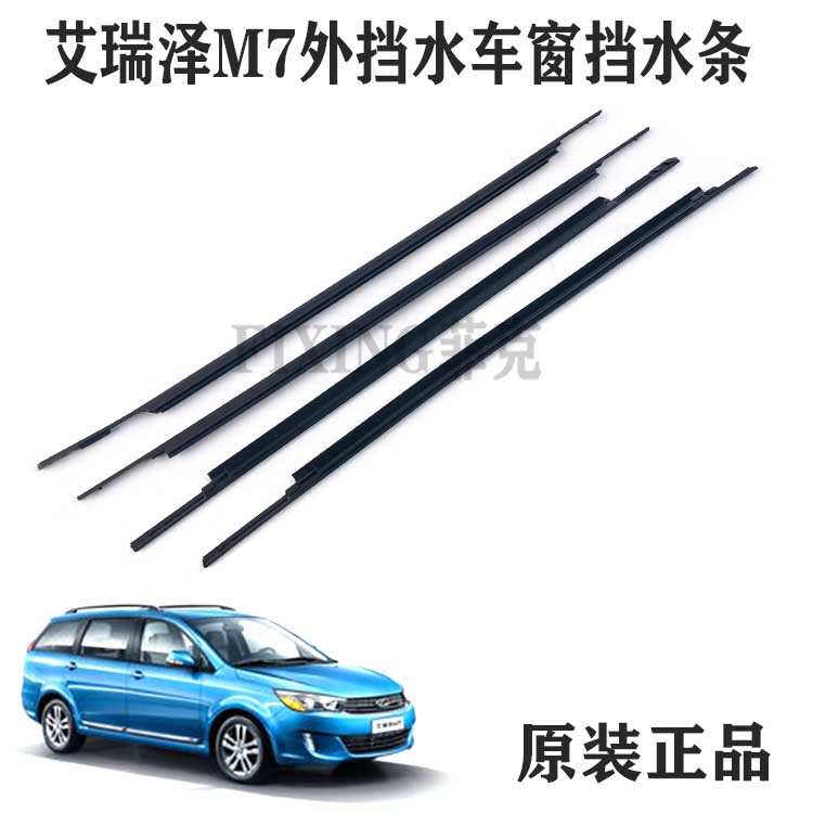 原装奇瑞艾瑞泽M7外挡水V5 艾瑞泽M7玻璃外内压条前后门挡水胶条