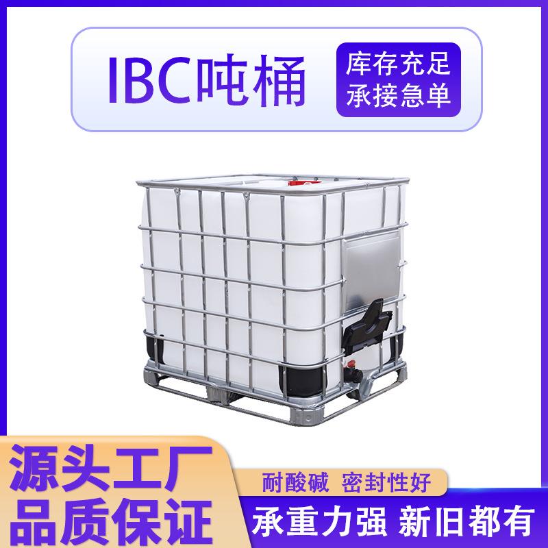 IBC吨桶加厚铁甲桶化工桶1吨吨桶1000L全新吨桶运输车载集装吨桶