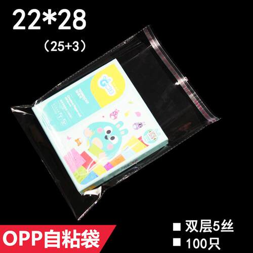 opp袋 双层5丝 22*28 cm 透明包装袋 自粘袋 塑料袋 100只