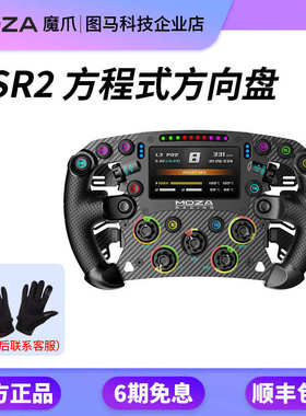 魔爪MOZA FSR赛车模拟器CSGS/RS游戏方向盘力反馈F1方程式快拆RGB