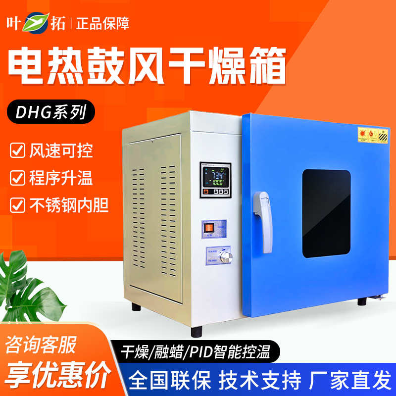 上海叶拓 DHG-9030A恒温烘箱实验室干燥箱智能数显恒温鼓风干燥箱