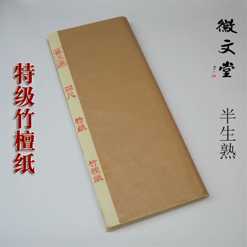 纯手工四尺竹檀纸半生半熟传统宋元山水专用纸白唐纸书法国画宣纸