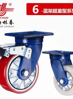 林春6系列4寸5寸6寸8寸10寸超重型铁芯PU/MC尼龙万向刹车脚轮