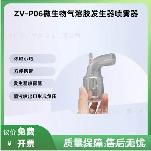 气溶胶喷雾浓缩瓶ZV-P06微生物气溶胶发生器喷雾器喷雾器