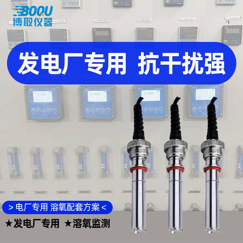 博取纯水溶氧电极传感器DO曝气溶解氧发电厂水处理纯水