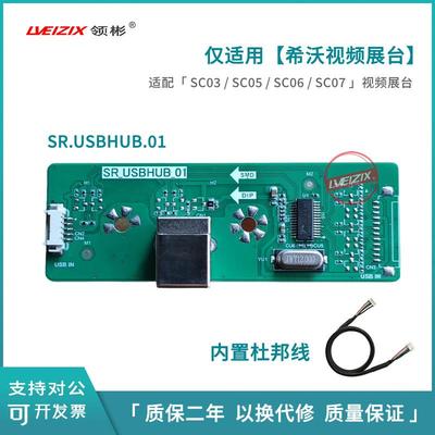 SR.USBHUB.01接口板适用希沃视频展台SC03/SC05/SC07/SC06USB小板
