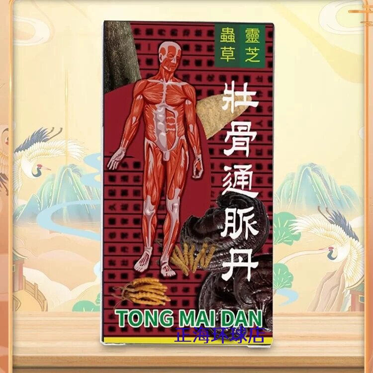 印尼壮骨通脉丹风湿骨痛关节疼痛酸舒经活络四肢无力虫草灵芝48粒