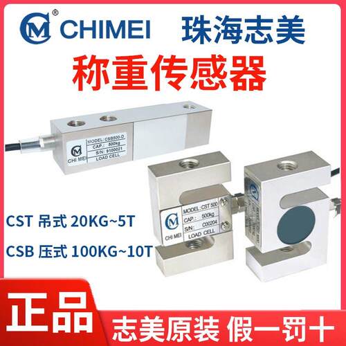 称重感测器CHIMEI/CST/CSB/-A/-B/-C/-D搅拌站珠海志美称重感测器