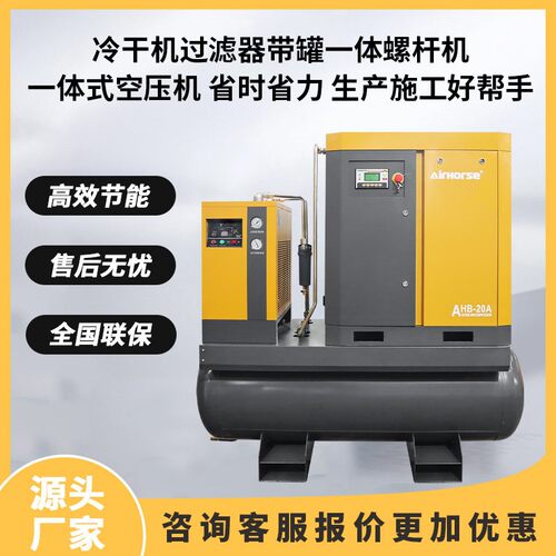 带罐四合一（空压机+储气罐+冷干机+过滤器）高效节能的空压机