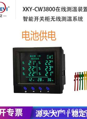 无源无线测温终端装置欣科亿牌XKY-CW3800D多点测温