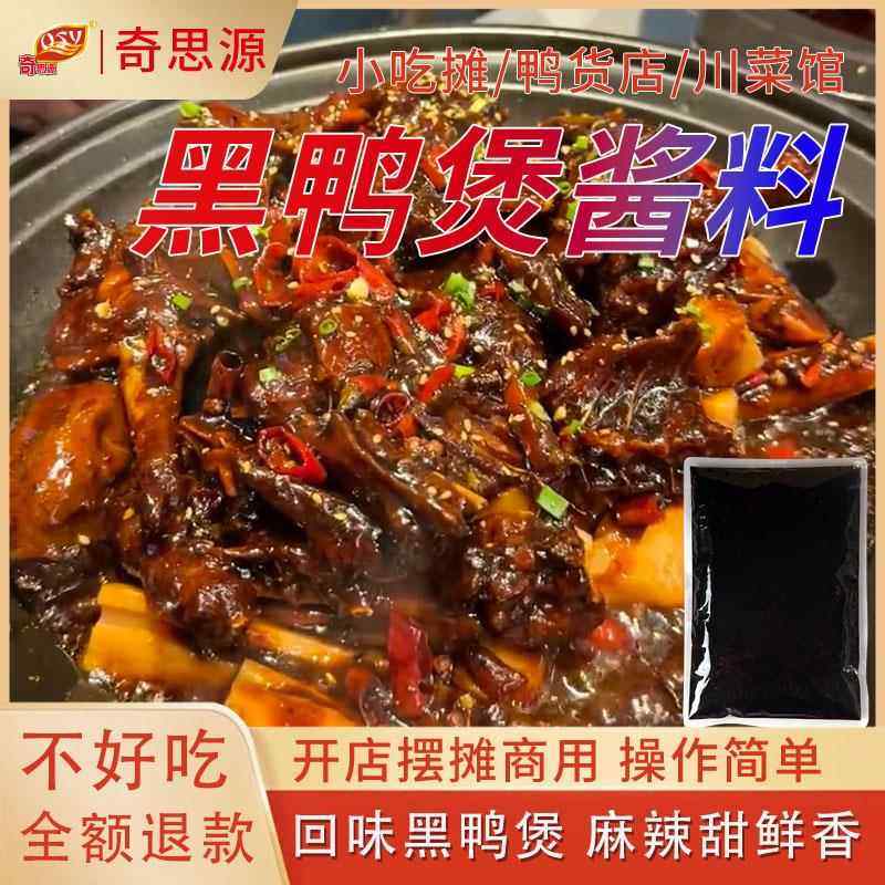 奇思源黑鸭煲酱料1kg干锅酱专用调味料商用武汉麻辣甜香黑鸭拌料,粮油调味/速食/干货/烘焙,酱类调料,淘宝优惠券,粉丝福利购,淘宝优惠卷