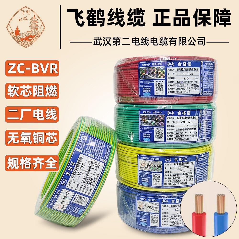 武汉二厂飞鹤电线BVR多股软芯线1.5/2.5/4平方阻燃红蓝地国标铜软