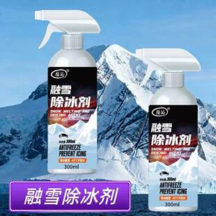 新款融雪除冰剂不伤挡风玻璃除霜化窗防霜防结冰快速融雪除冰神器