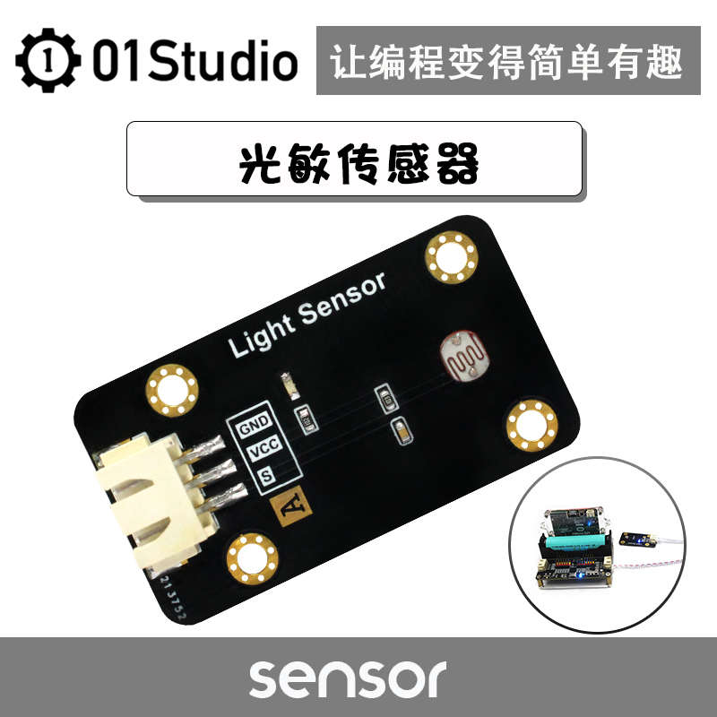 光敏传感器模块-pyboard/MicroPython编程学习开发板配套01Studio