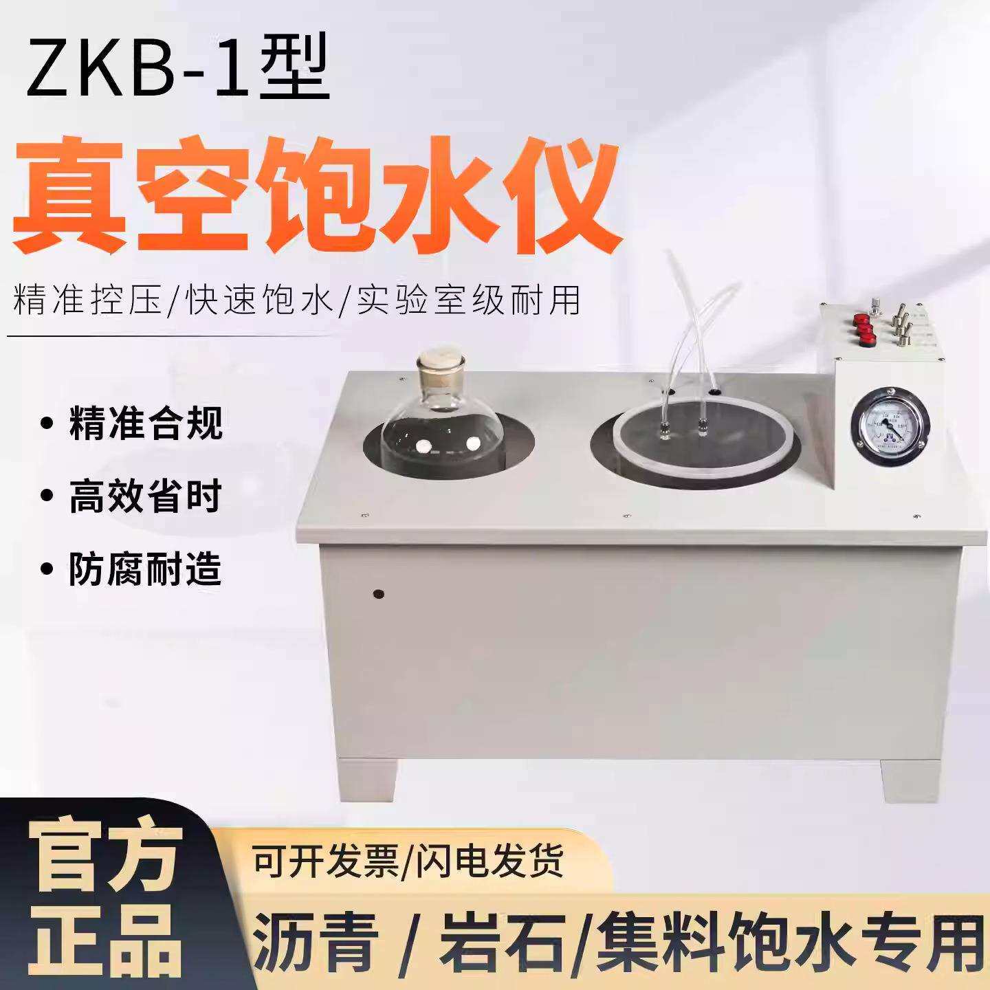 沥青混合料真空饱水仪ZKB-1饱水率测试沥青混合料真空饱水试验仪