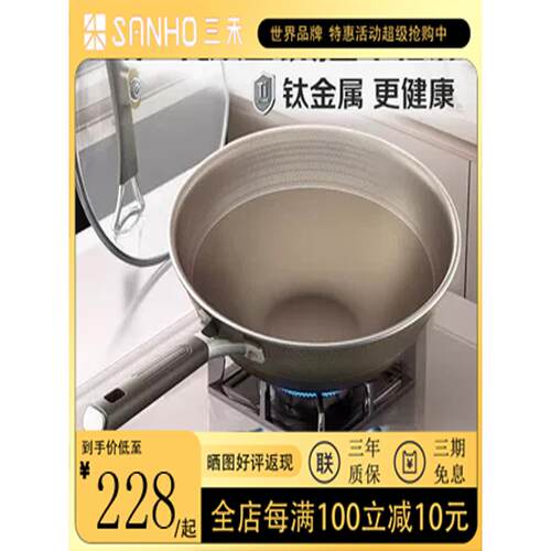 三禾有钛无涂层不锈钢不粘锅炒锅家用平底炒菜锅不沾锅燃气电磁炉