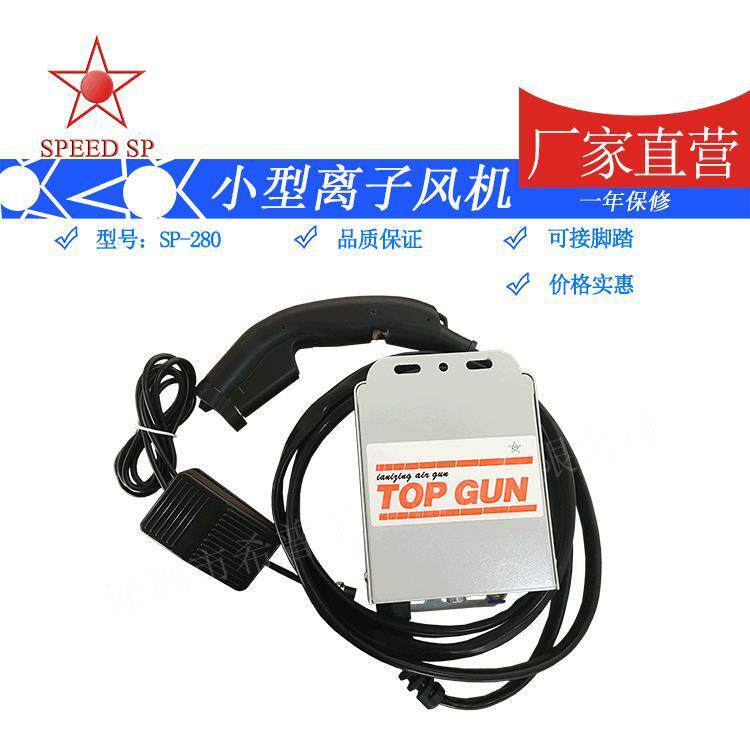 厂家供应风枪风嘴-280、TOPGUN-280静电离子风枪