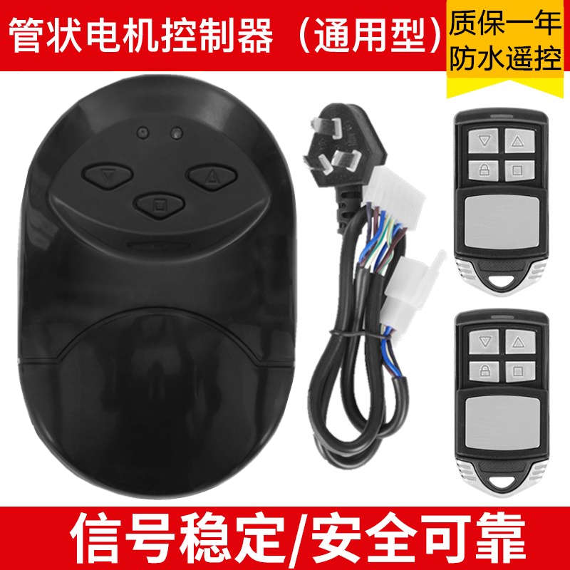 pinghe平和长远通用型管状电机控制器卷闸门卷帘门遥控器接收器盒