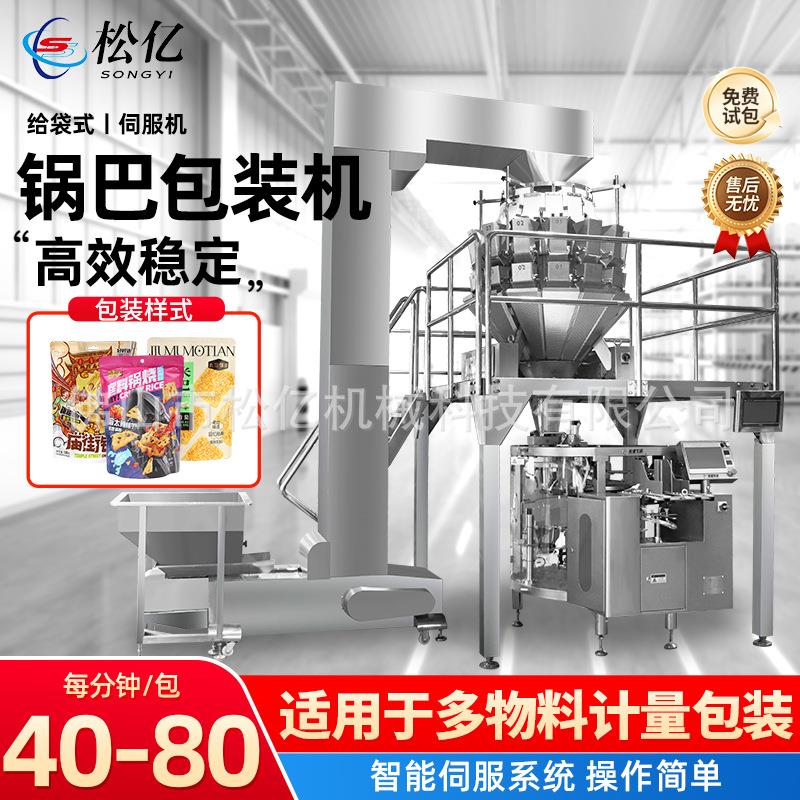 给袋式锅巴颗粒包装机膨化食品坚果大米炒货预制袋定量称重分装机