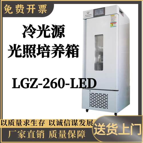 冷光源 光照培养箱LGZ-260-LED触摸屏恒湿恒温培养试验箱