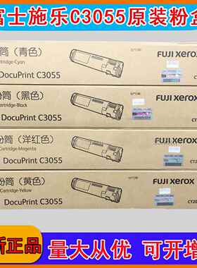 原装富士胶片DocuPrintC3055CT200895黑色墨粉盒CT350445硒鼓
