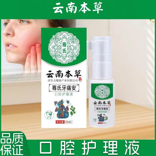 云官喷南疼喷牙痛牙安本口理腔护健剂口腔保草取植物萃剂液正方品