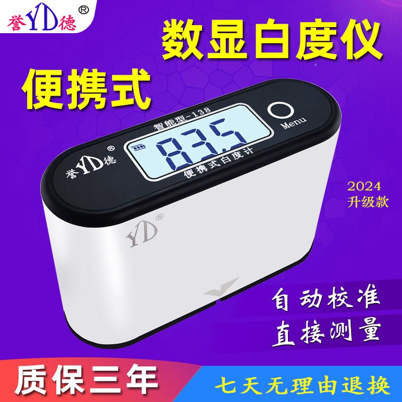 誉德可携式白度仪纸张瓷砖手持白度检测仪数显白度测试仪高精度