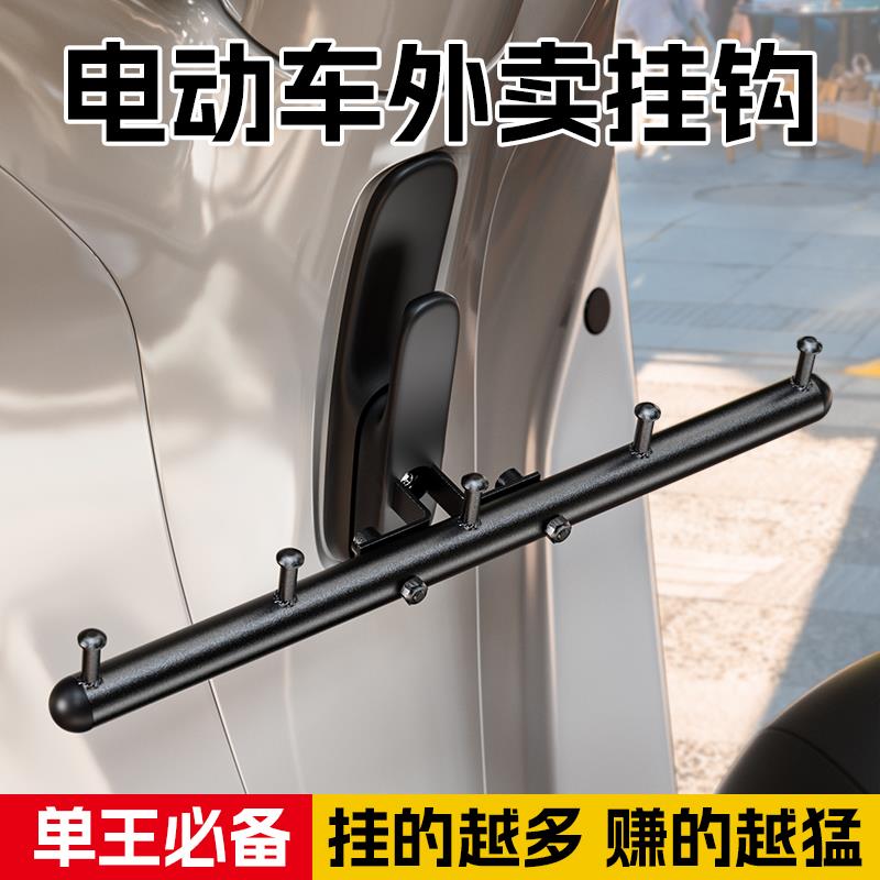 电动车挂钩外送挂钩专用骑手送餐神器前置通用横杆挂钩机车挂钩