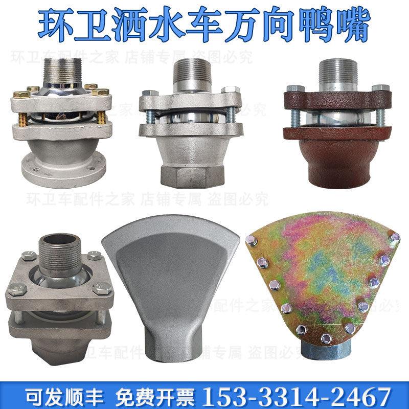 洒水车万向鸭嘴程力洒水车万向底座洒水车万向喷头鸭子嘴带座加厚