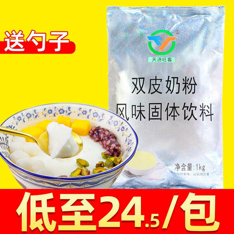 天源双皮奶粉1kg 奶茶店专用商用预拌粉港式免煮布丁自制摆摊家用