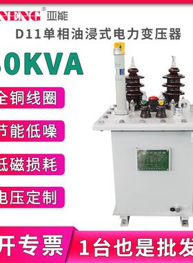 10kvD11单相油浸式电力变压器250/400杆上高低压配电变压器80kva
