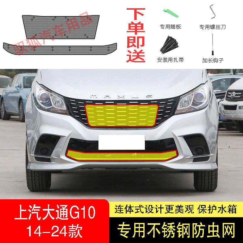 23-24款上汽大通G10防虫网水箱防护网不锈钢防尘罩防柳絮防蚊前中