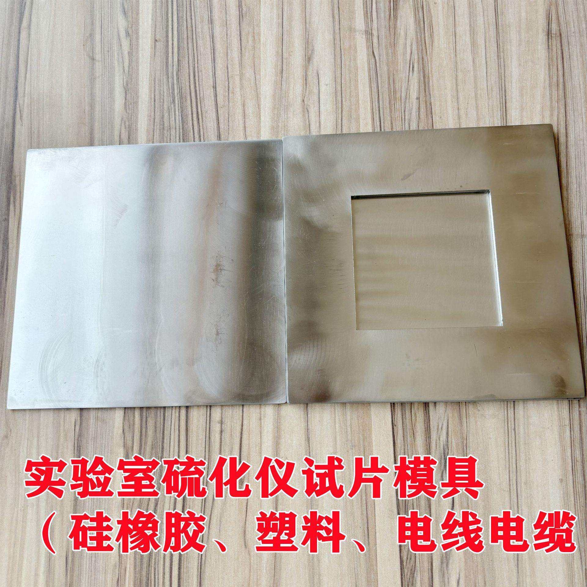 厂家供塑料颗粒热压模 橡胶电缆电线压片模 2mm 4mm不锈钢试片模