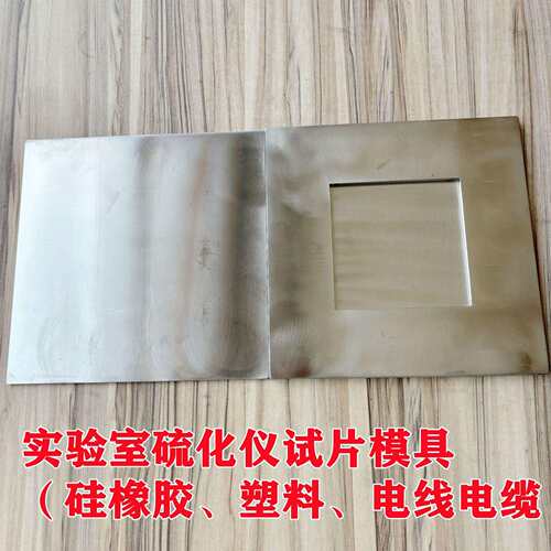 厂家供实验室硫化机试片模具 塑料颗粒电加热水冷却压片模