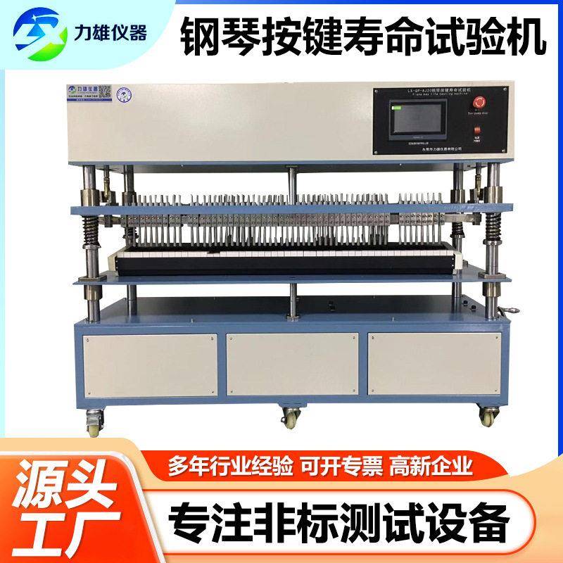 钢琴按键疲劳试验机电子琴旋转开关测试机钢琴按键开关寿命试验机