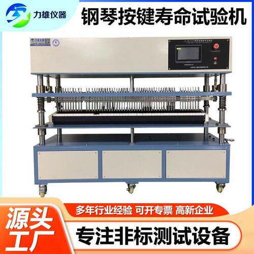 钢琴按键疲劳试验机电子琴旋转开关测试机钢琴按键开关寿命试验机