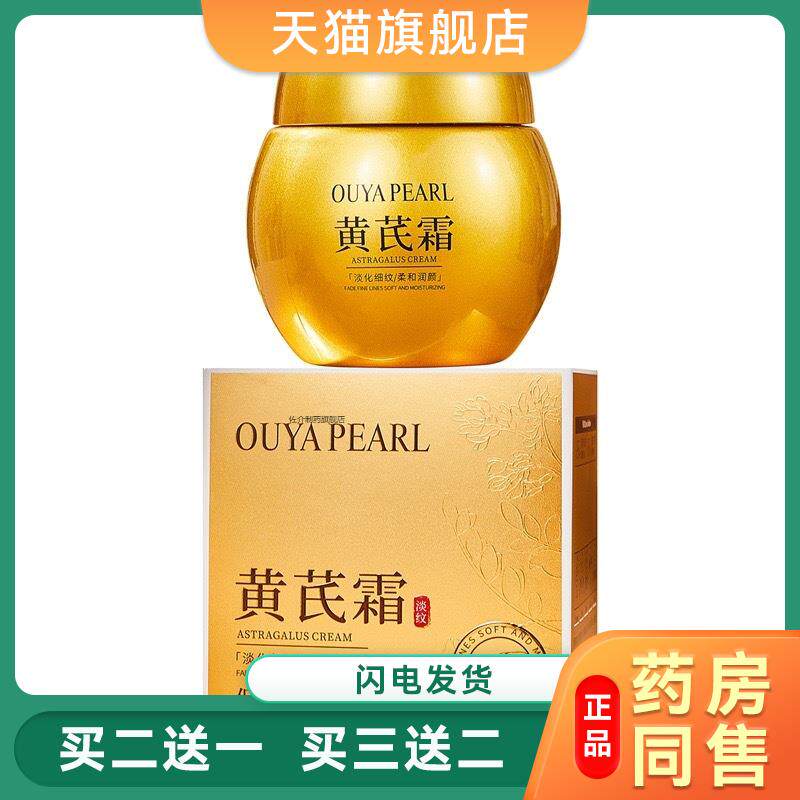 欧雅珍珠黄芪霜50g淡化细纹保湿抗皱柔和润颜1200