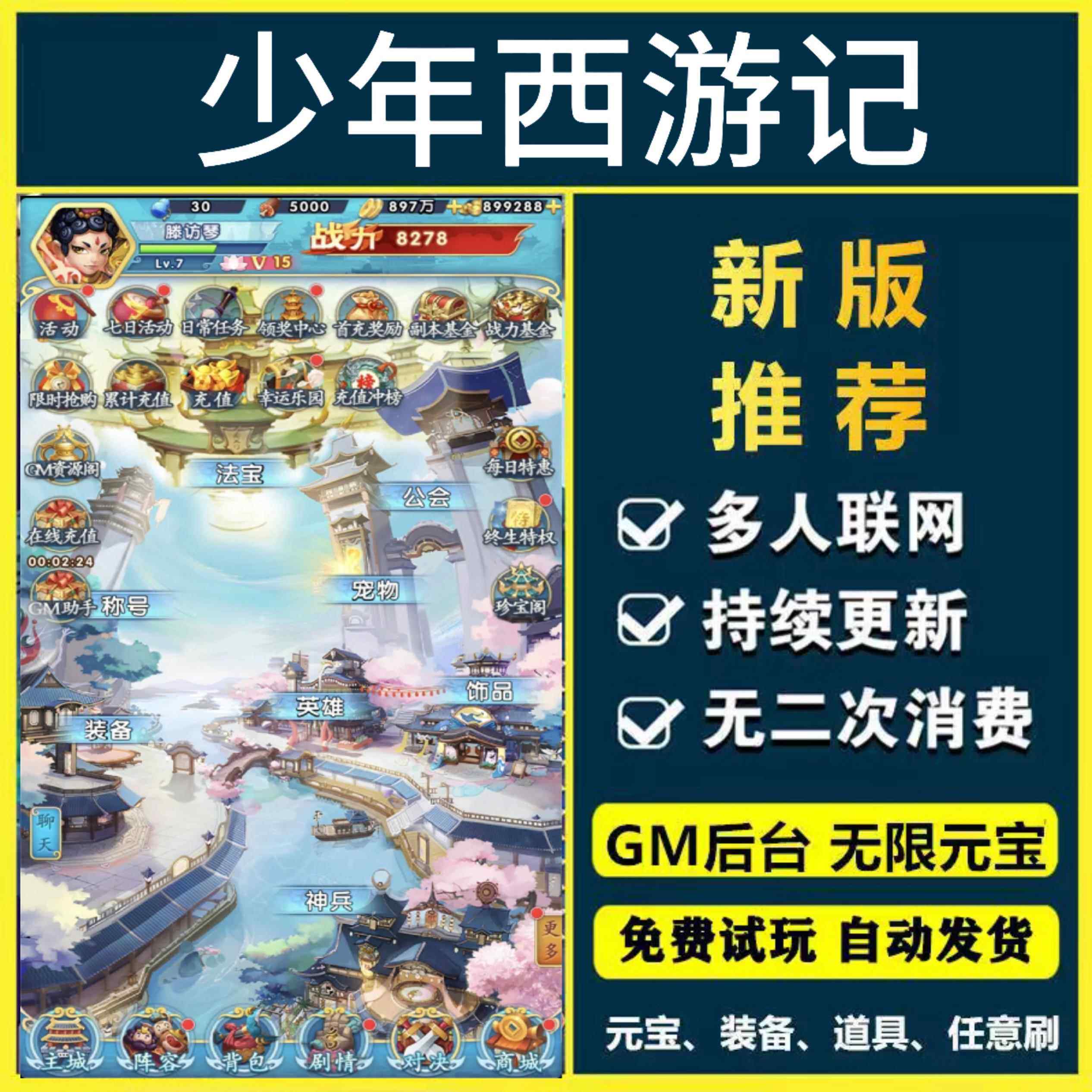 少年西游记手游无限元宝GM后台内购卡牌安卓苹果联网非单机版游戏