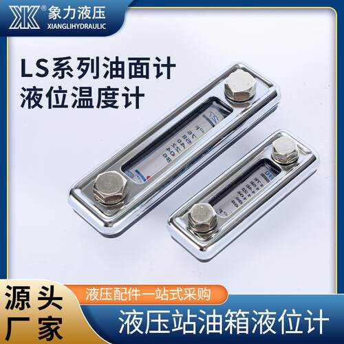 现货液压站油箱计油面计 LS-3 LS-5液压系统油尺 液压配件液位计