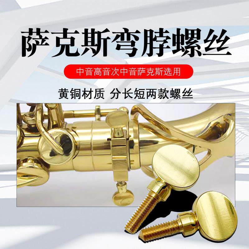 中音高音次中音萨克斯颈管脖管嘴子管弯脖管固定螺丝萨克斯螺丝