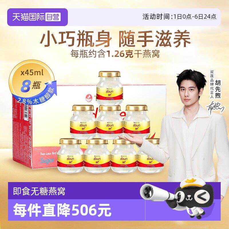 【经营店】双莲进口木糖醇即食无糖燕窝孕妇滋补营养品45ml*8瓶补