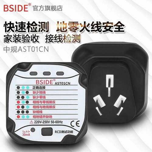 BSIDE AST01插座检测仪测试验电测电器火零地线验电器工厂直销