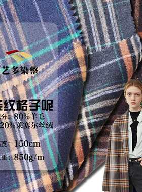 复古条纹格子毛呢面料80羊毛天丝混纺双面羊绒面料秋冬粗纺大衣呢